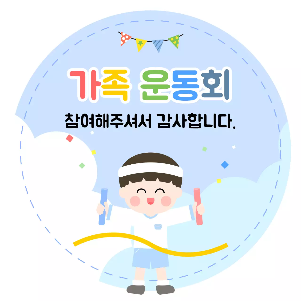 하늘색 아기자기한 운동회 행사