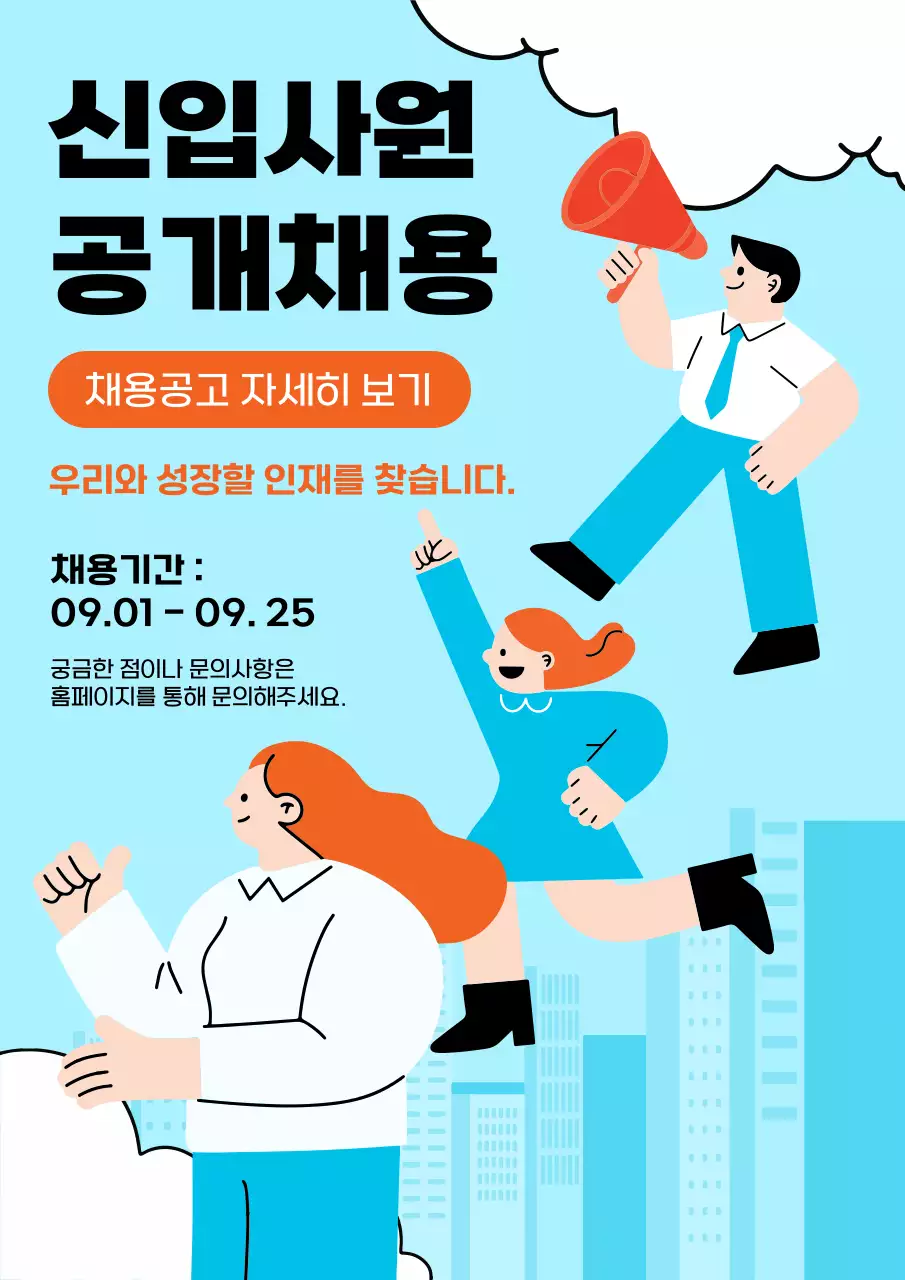 하늘색 팝 신입사원 채용 모집 공고