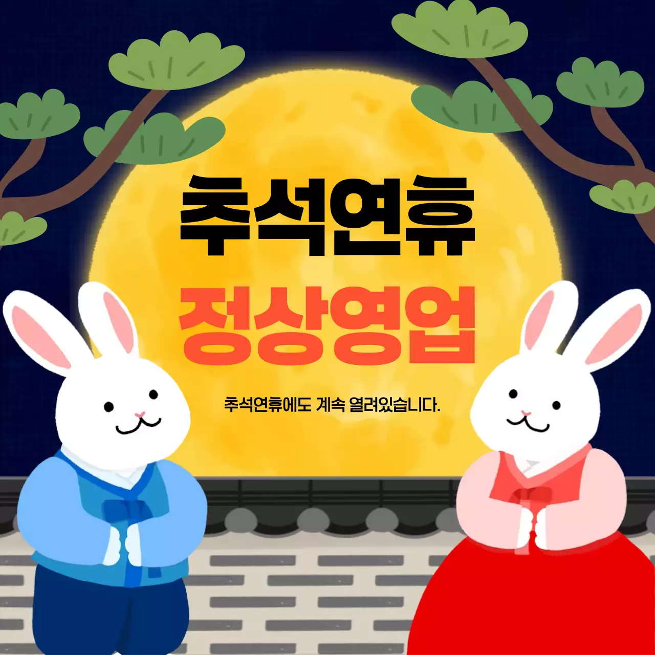 노랑 전통 추석 연휴 안내