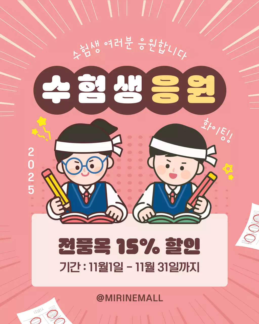 핑크색 귀여운 수능 할인 이벤트 안내