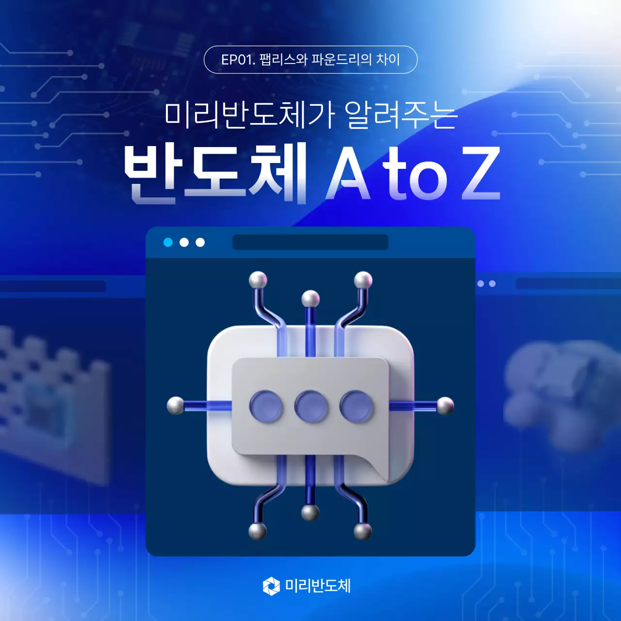 파랑 모던 반도체 교육 자료