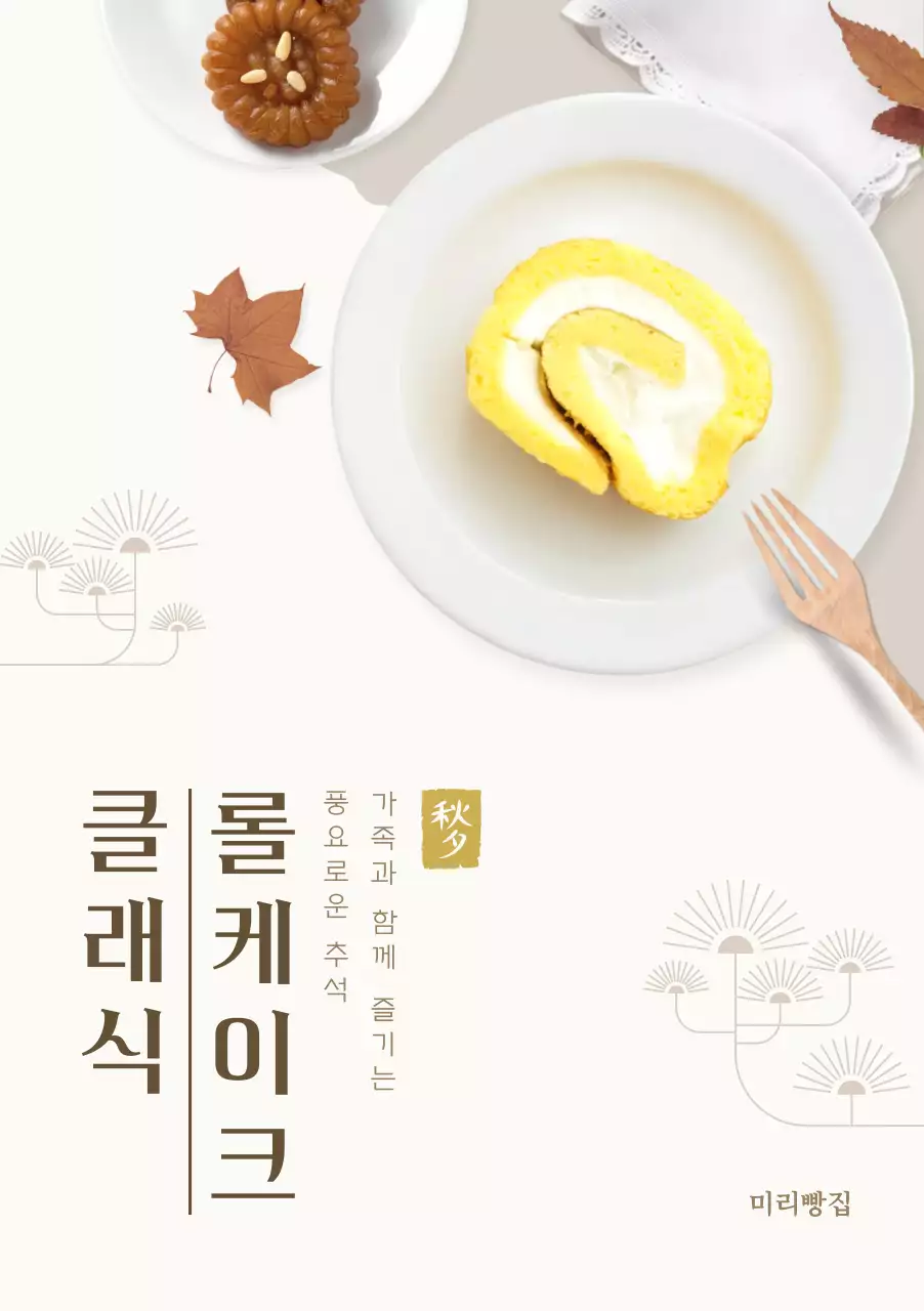 베이지 전통 롤케이크 홍보