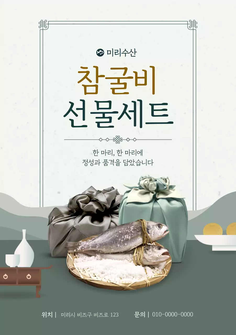 초록 전통 굴비 선물 광고