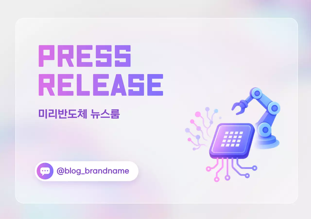 연보라 모던 반도체 홍보