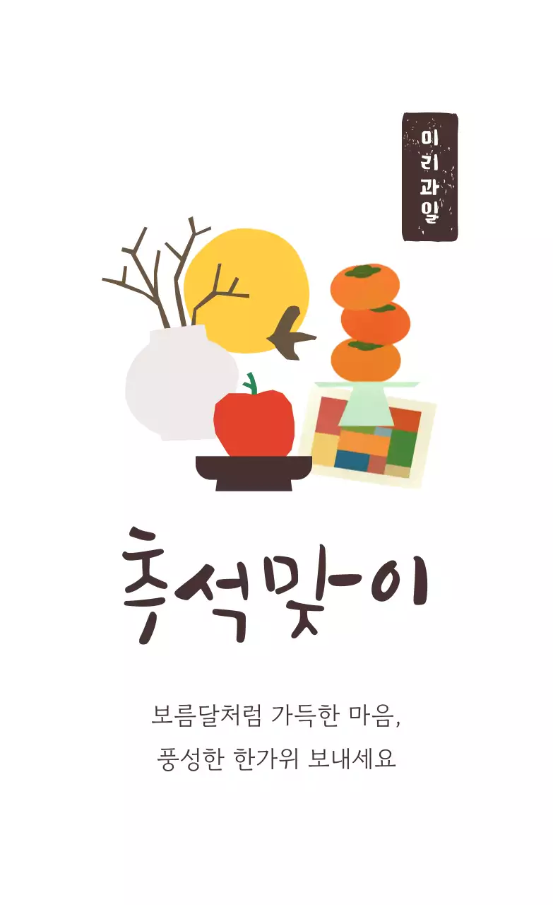 갈색 전통 추석 기념