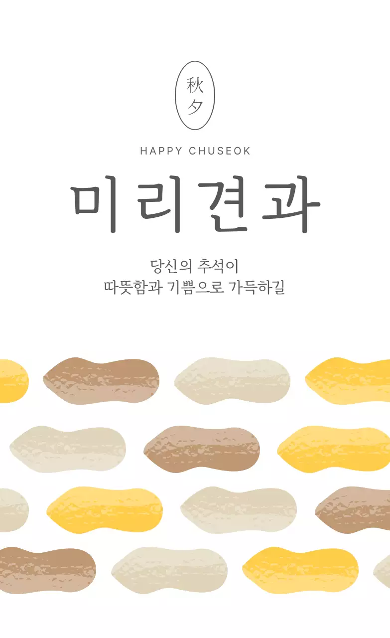 노랑 심플 추석 기념