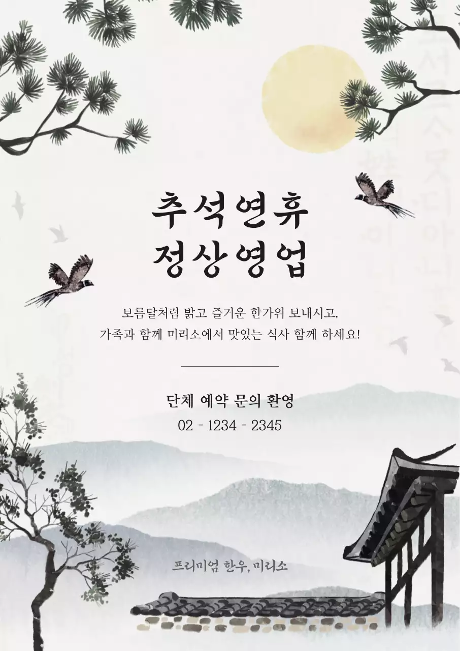 베이지 전통 추석 홍보