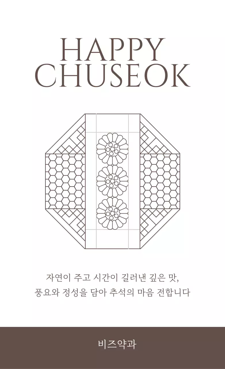 갈색 전통 추석 인사