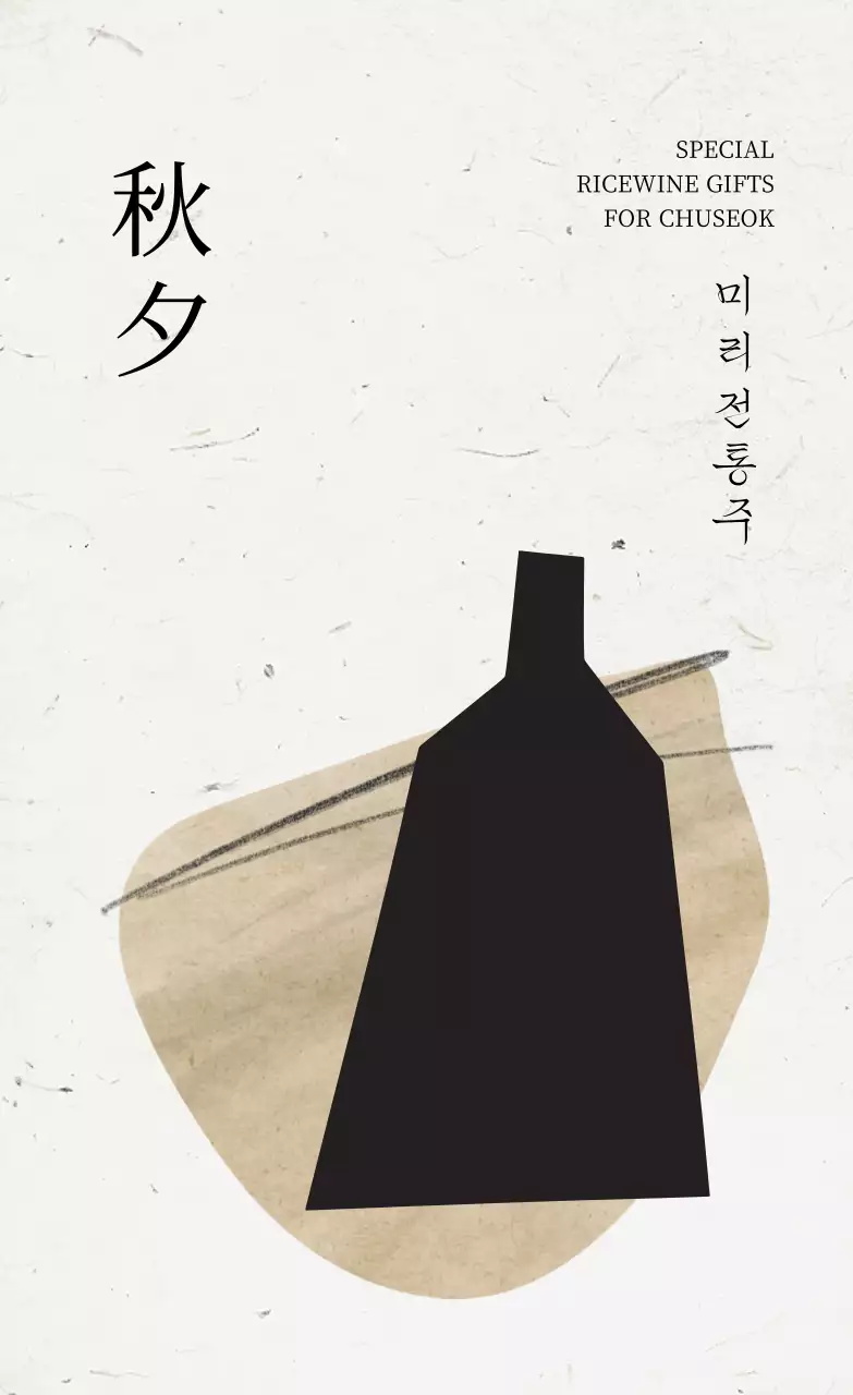 베이지 전통 전통주 광고