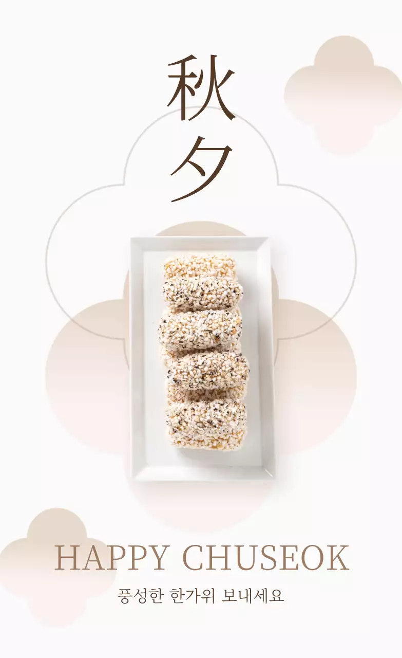 베이지 전통 추석 인사