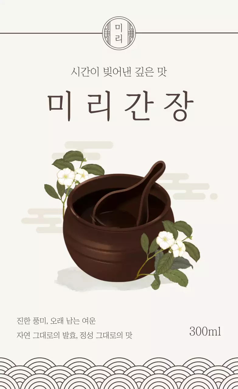 베이지 전통 간장 제품 홍보