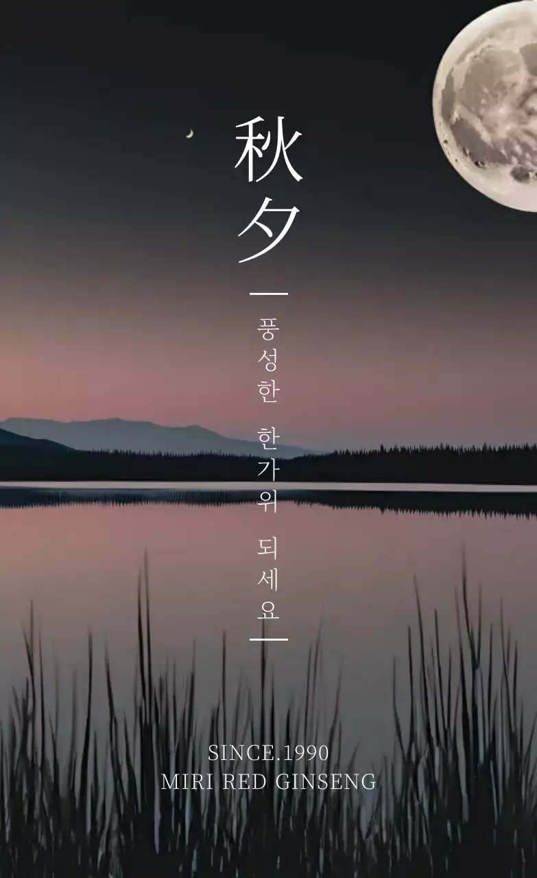 검정 전통 한가위 인사