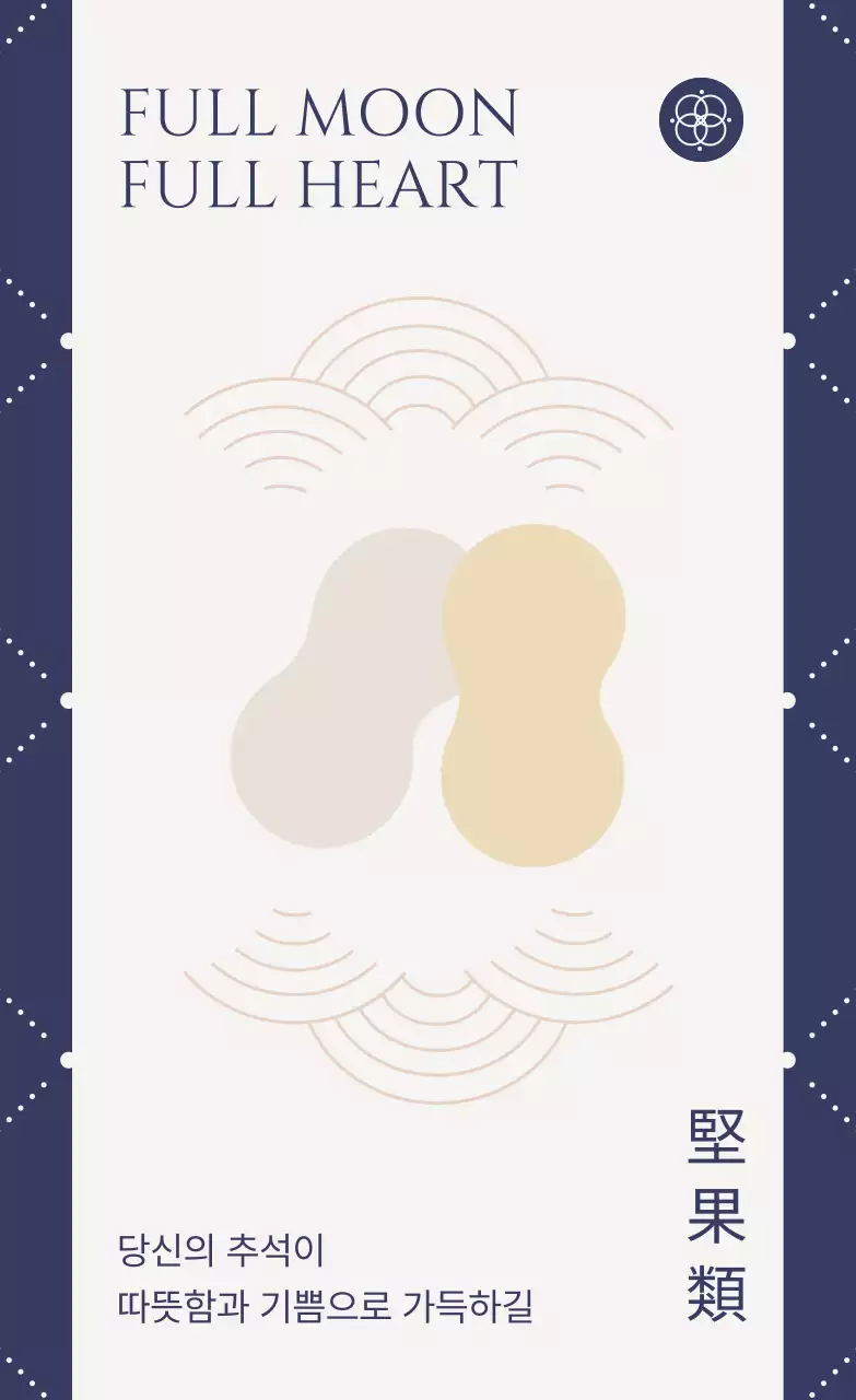 남색 전통 추석 인사