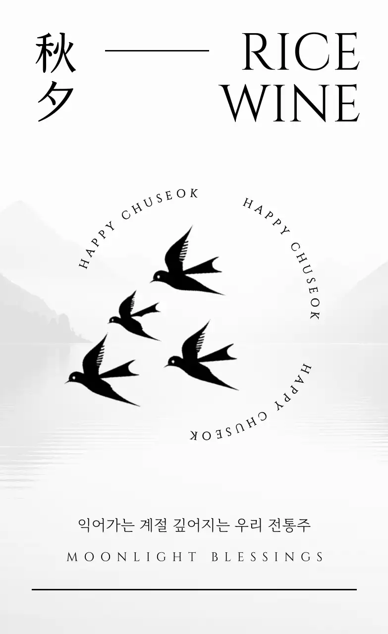 흑백 전통 추석 축제