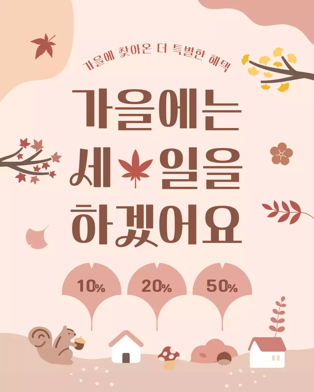 베이지 아기자기한 가을할인 행사