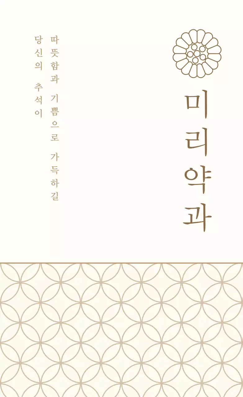 베이지 전통 디저트 포장