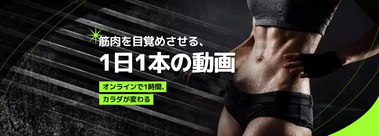 黒 モダン フィットネス 広告