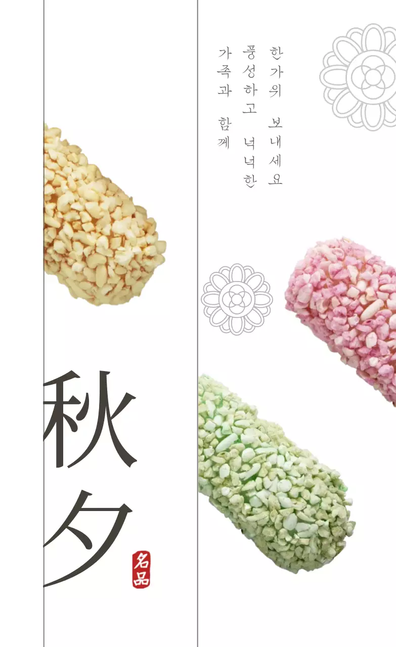 흰색 전통 명절 광고