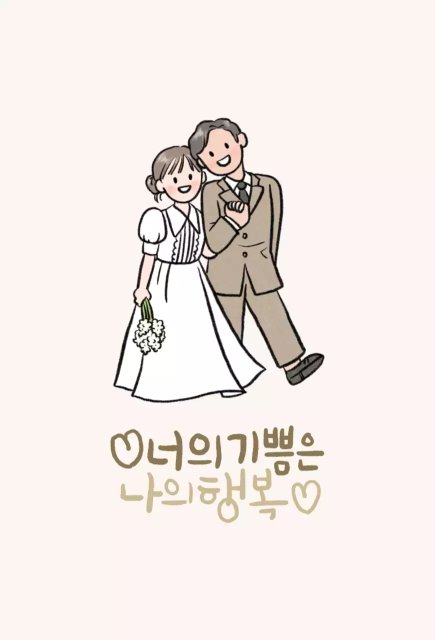 베이지 아기자기한 결혼 기념