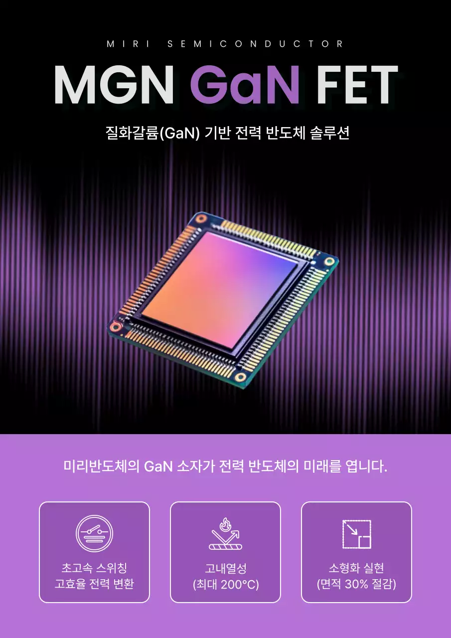 보라 모던 반도체 제품 홍보