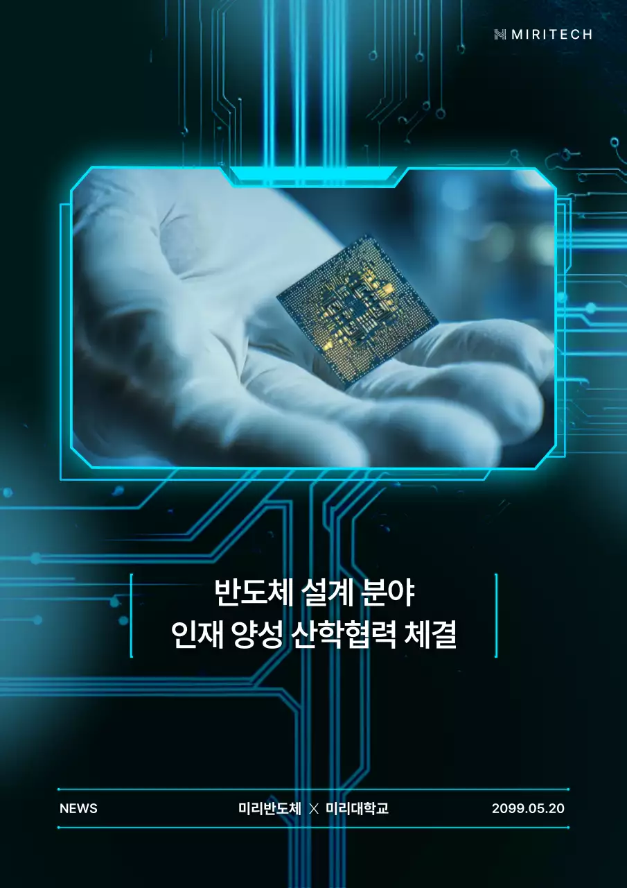 네온의 반도체 기술 산학 협력 홍보