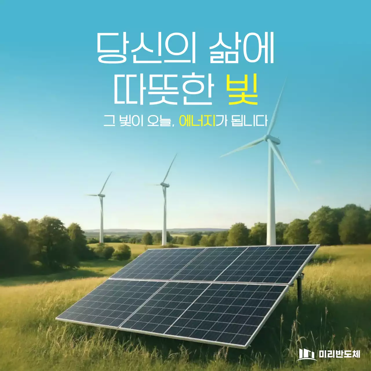 하늘색 모던 에너지 홍보