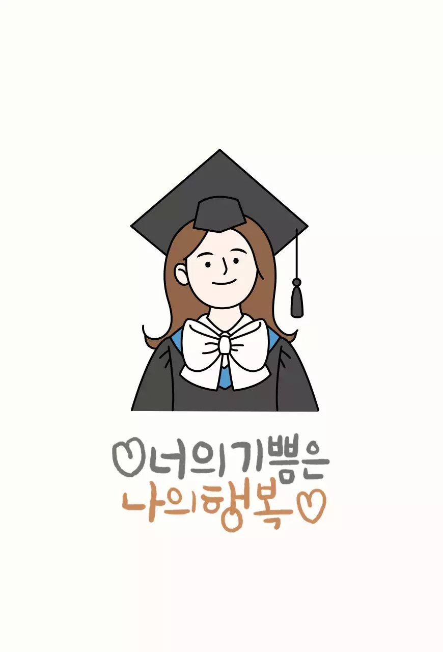 베이지 심플 졸업 기념