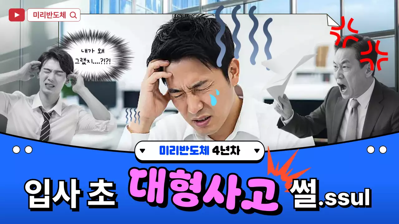 파랑의 병맛인 반도체 회사 신입사원 브이로그 홍보