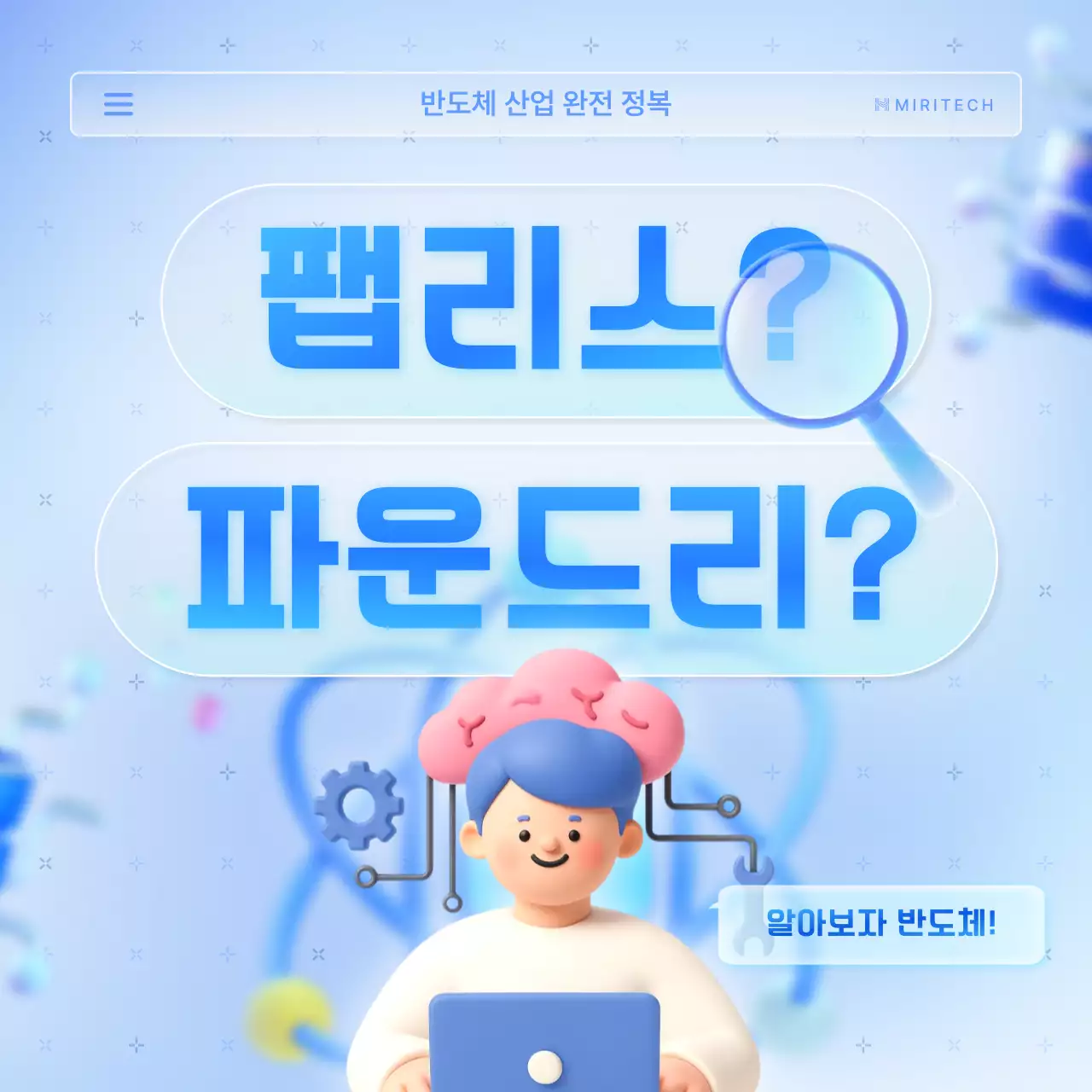 하늘색의 트렌드한 반도체 팹리스 업체 홍보