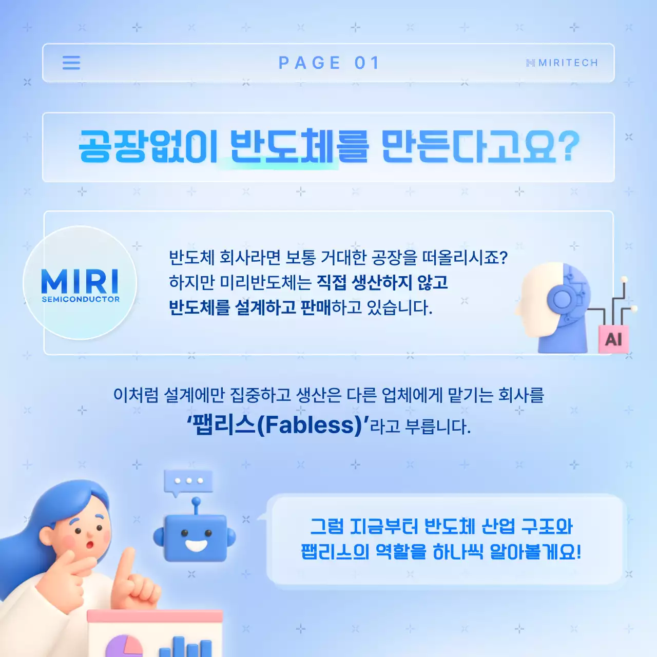 하늘색의 트렌드한 반도체 팹리스 업체 홍보