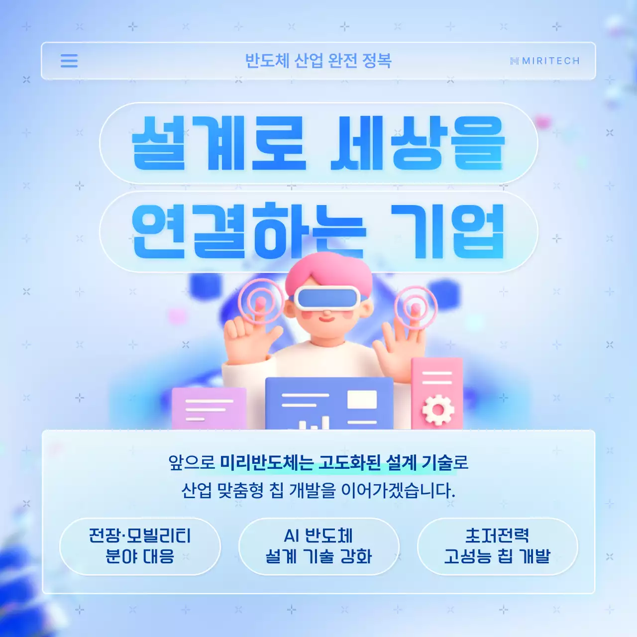 하늘색의 트렌드한 반도체 팹리스 업체 홍보