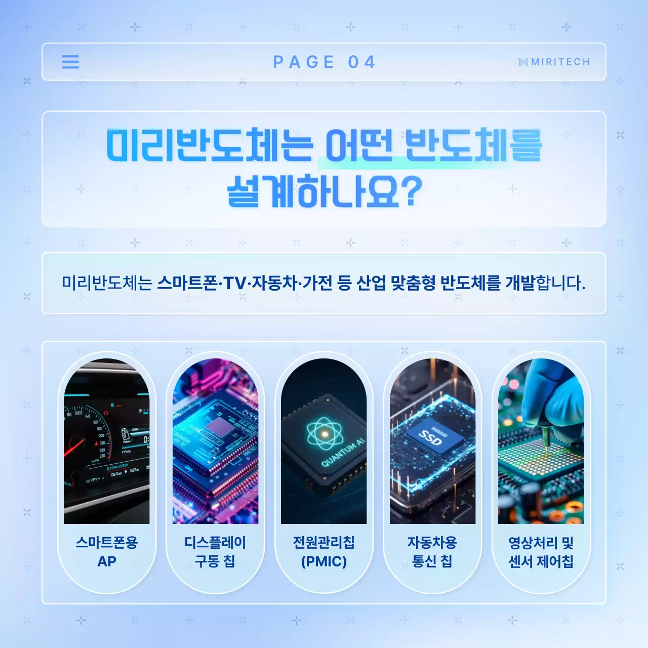 하늘색의 트렌드한 반도체 팹리스 업체 홍보