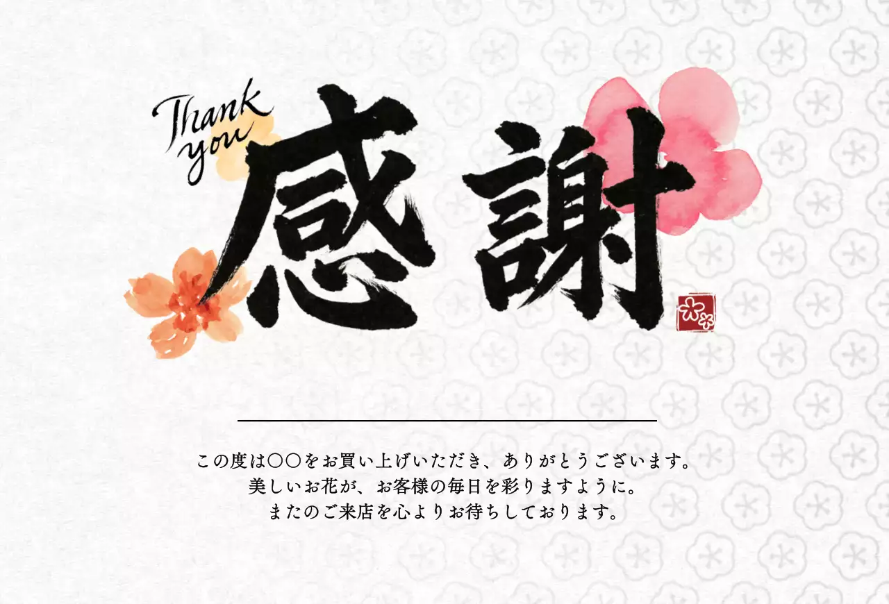 白黒 和風 感謝 メッセージ 感謝書道
