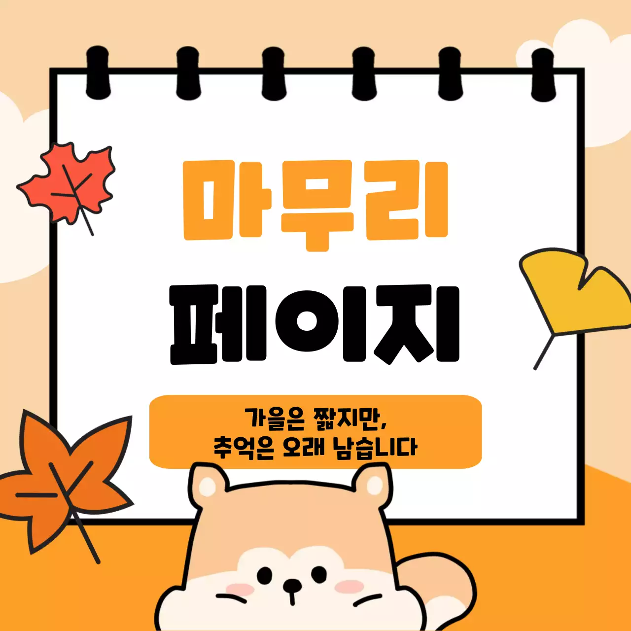 주황 아기자기한 가을 기획