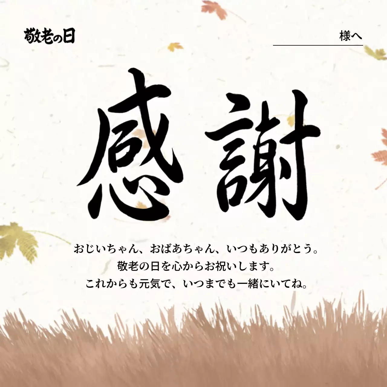 ベージュ シンプル 敬老の日 カード 感謝書道