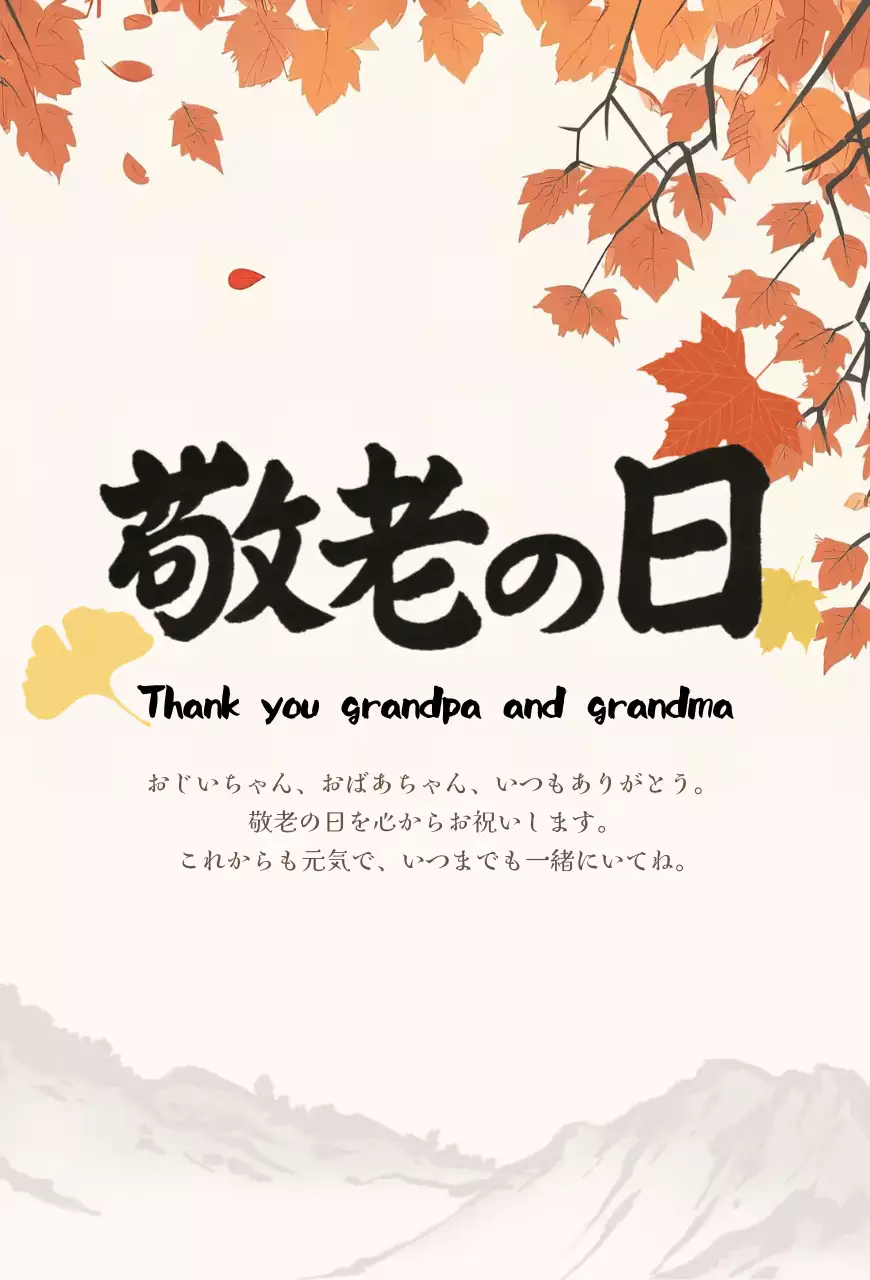 あき オレンジ 敬老の日 ポスター 感謝書道