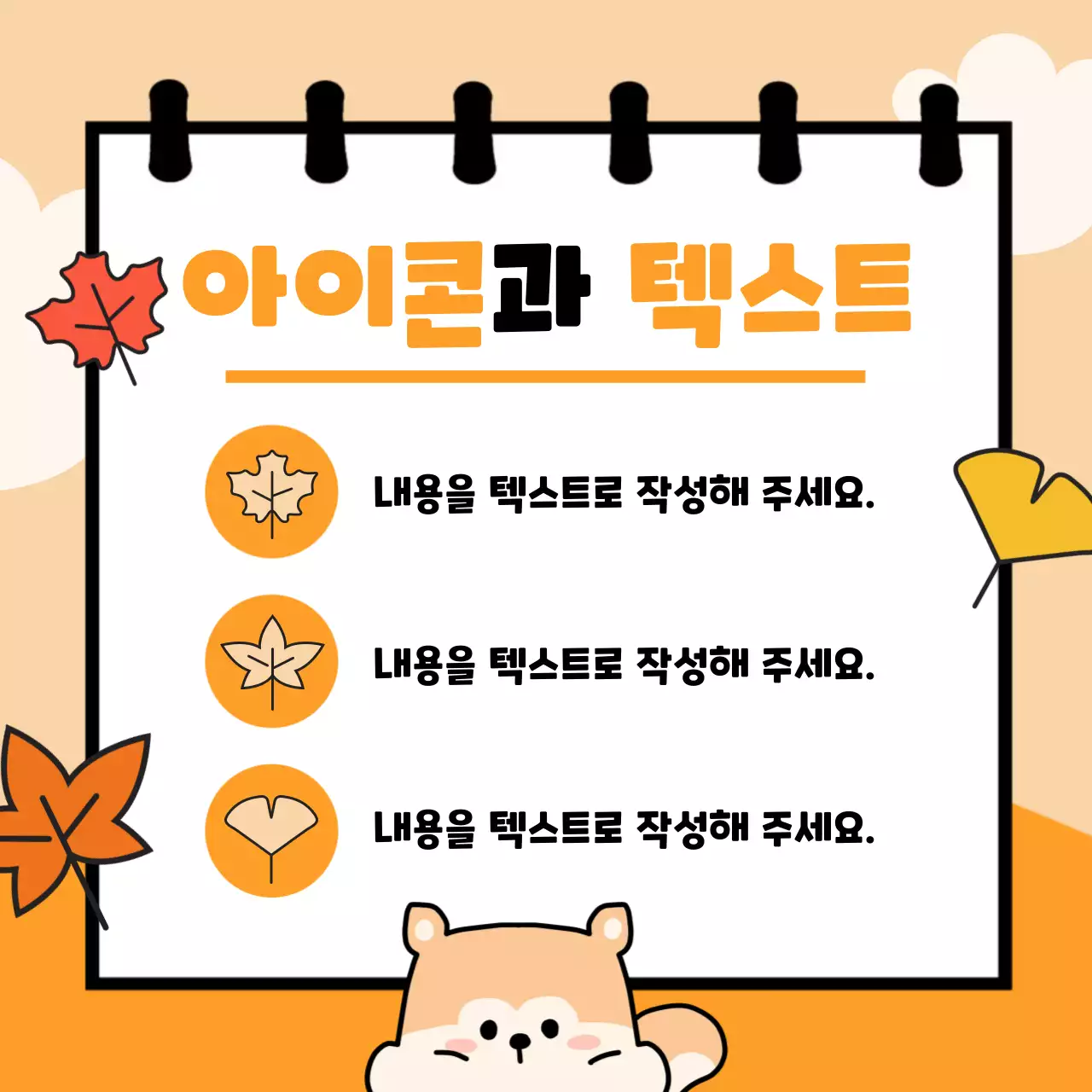 주황 아기자기한 가을 기획