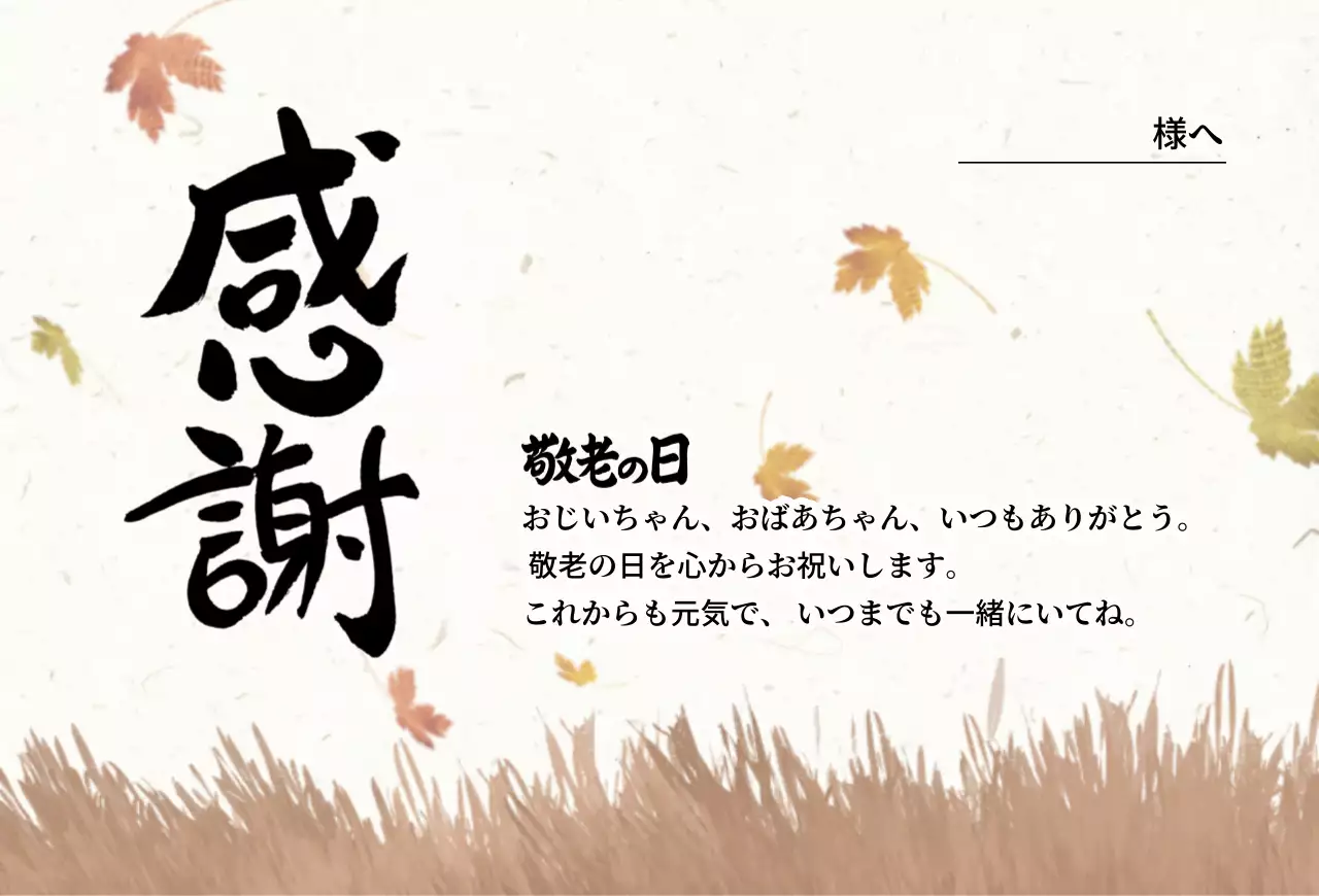 ベージュ シンプル 敬老の日 カード 感謝書道