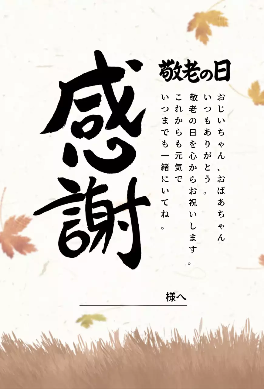 ベージュ シンプル 敬老の日 カード 感謝書道