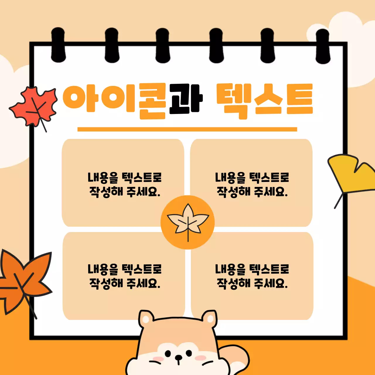 주황 아기자기한 가을 기획