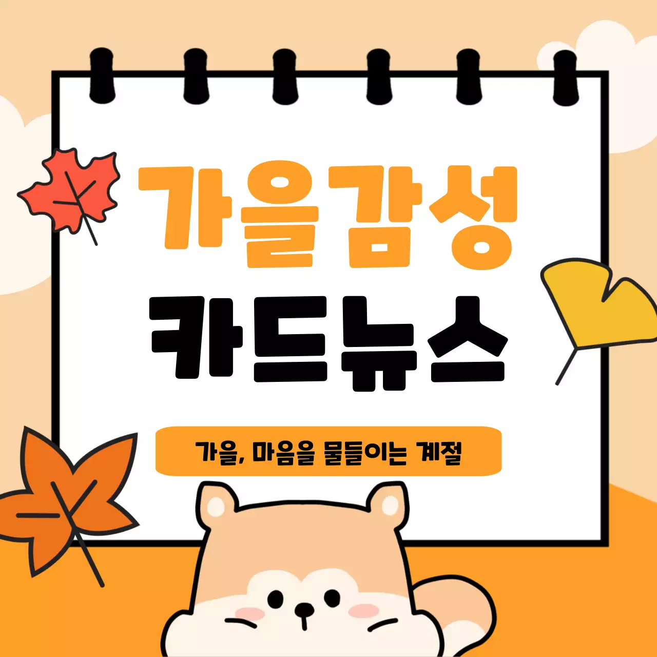 주황 아기자기한 가을 기획