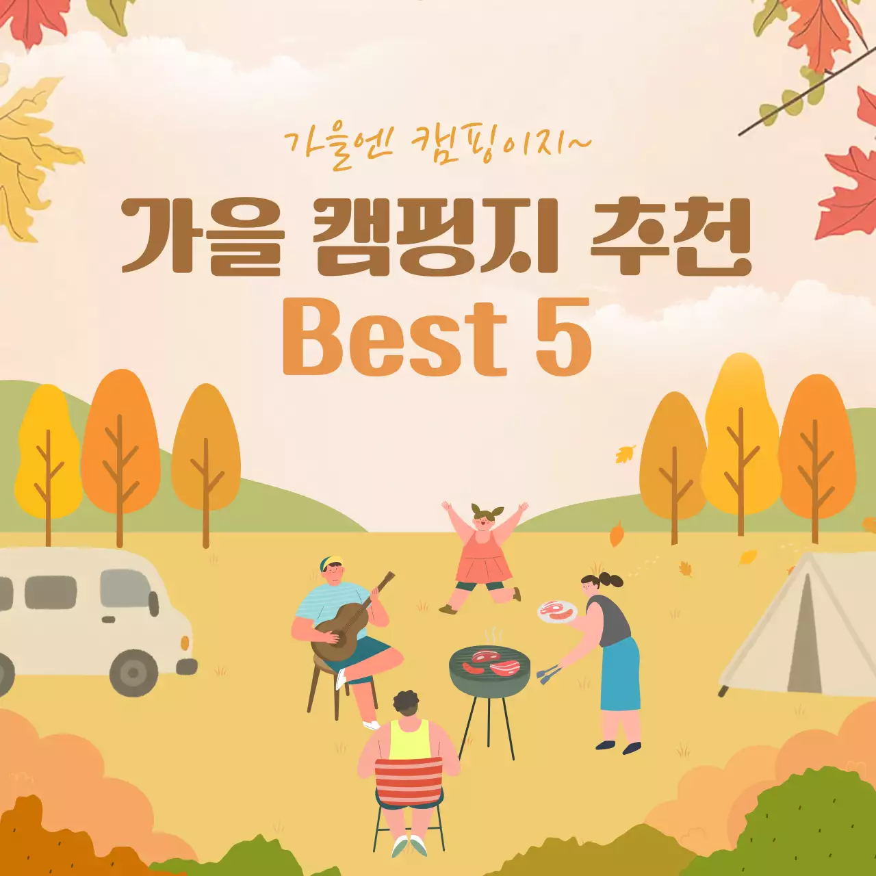 베이지 가을 캠핑 안내