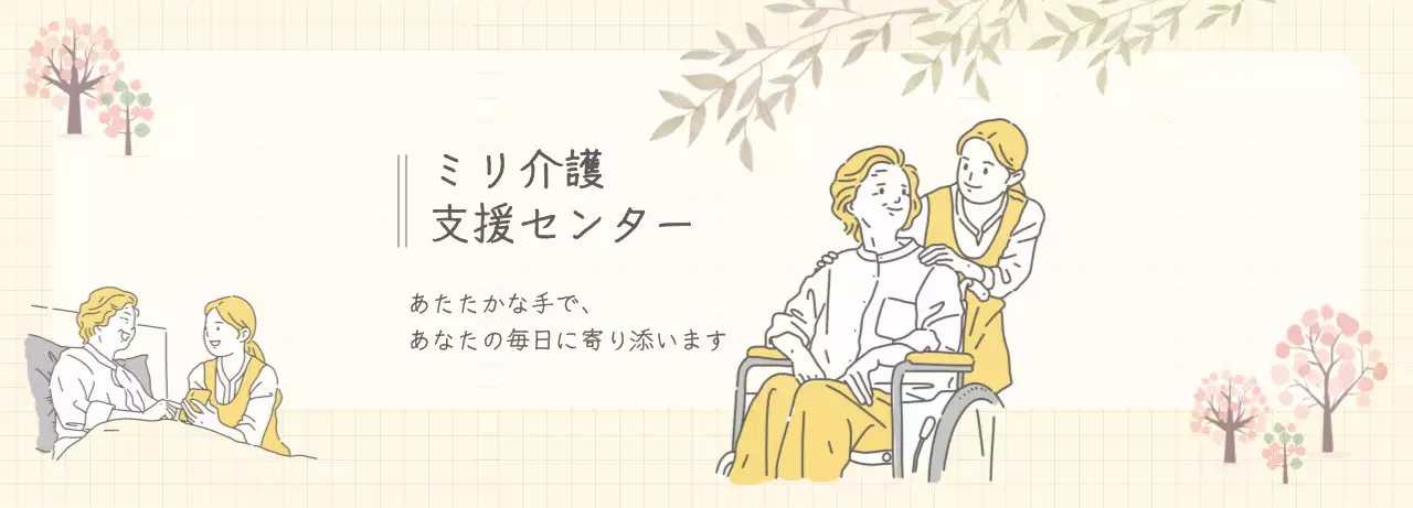 黄色暖かい療養福祉施設ホームページキービジュアル