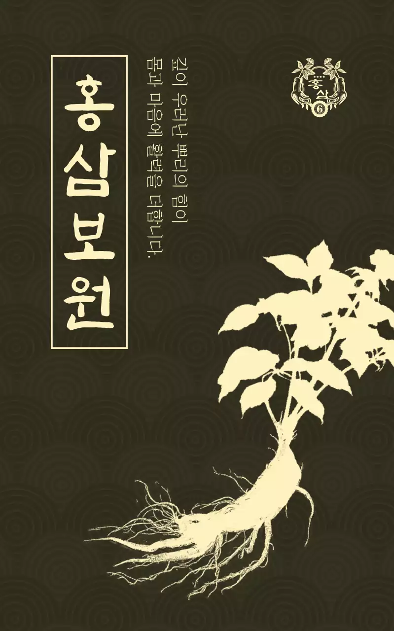 갈색 전통 건강 홍삼 홍보