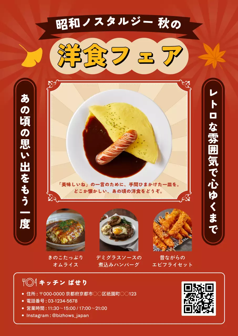 赤 レトロ 洋食 ポスター 秋レトロ