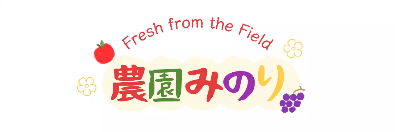カラフル かわいい 農園 ロゴ 手書きテキスト