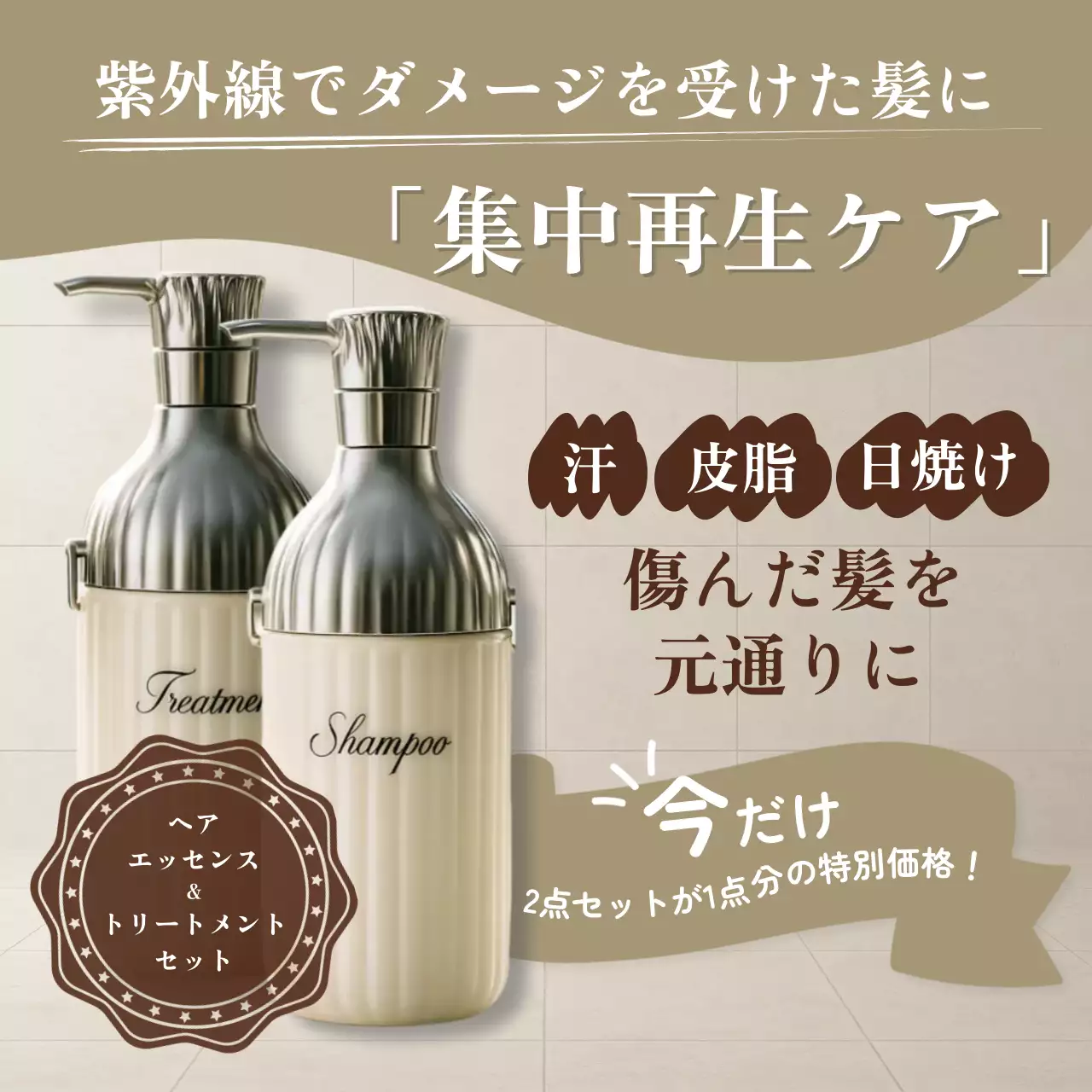 ベージュ モダン ヘアケア ポスター