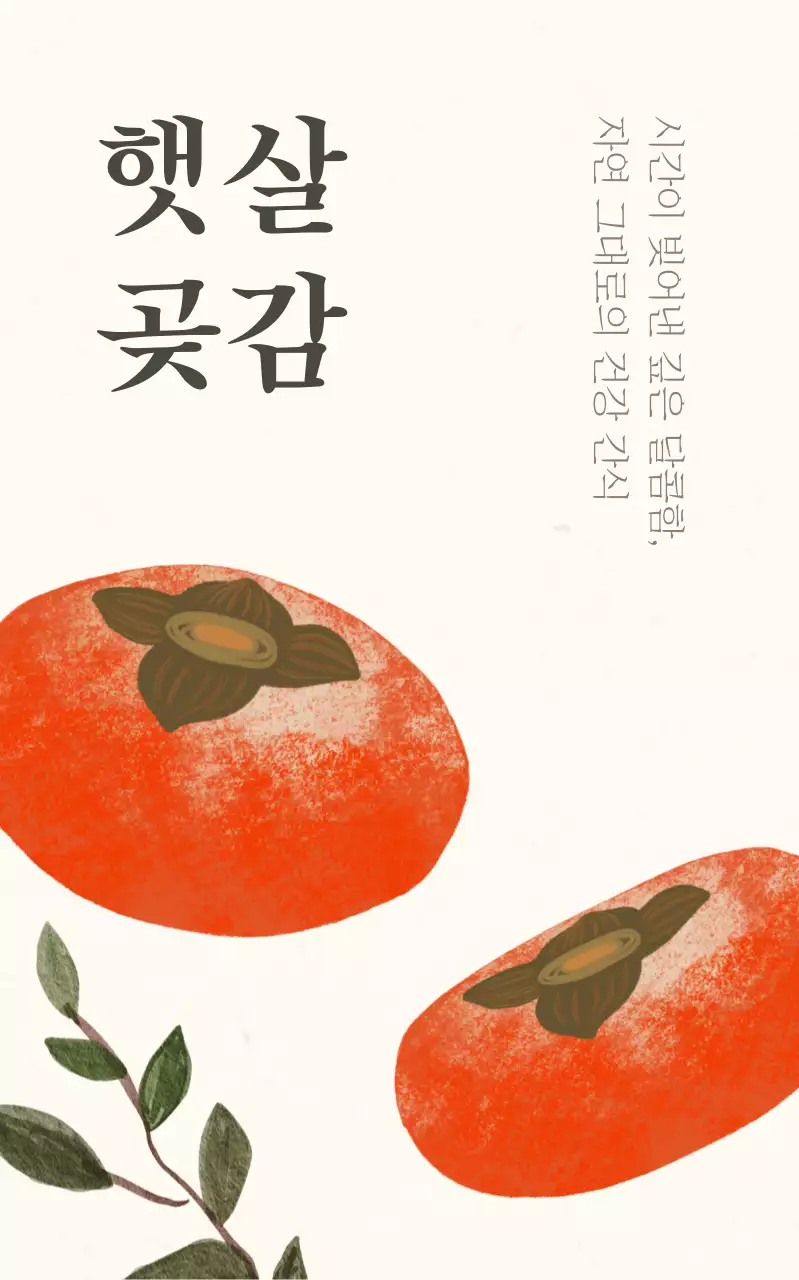 주황 전통 감 제품 홍보