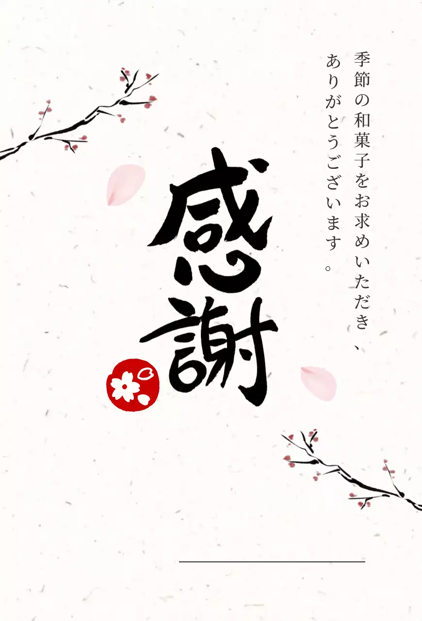 白黒 シンプル 和菓子 お知らせ 感謝書道