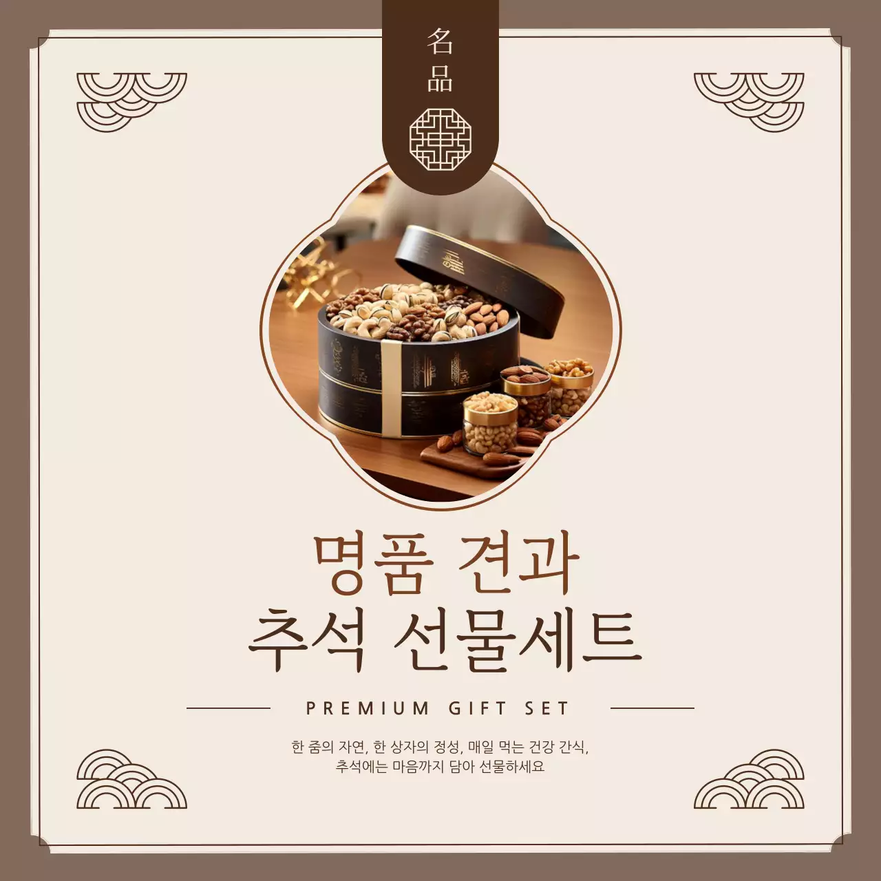 갈색 전통 추석 기획전